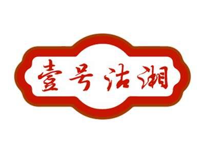壹号沽湘