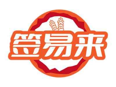 签易来
