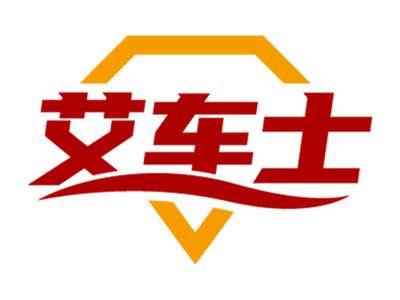 艾车士