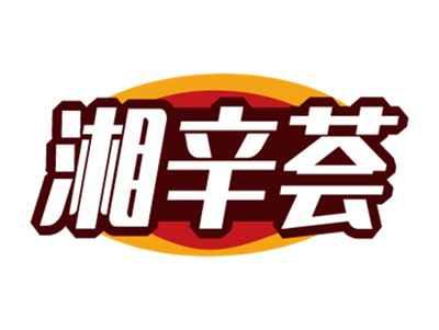 湘辛荟