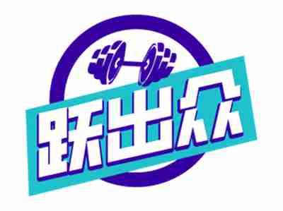 跃出众
