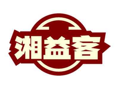 湘益客