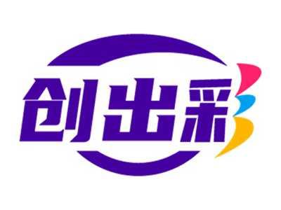 创出彩