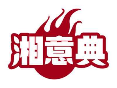 湘意典