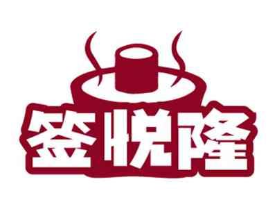 签悦隆