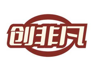 创非凡