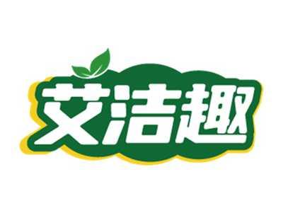 艾洁趣