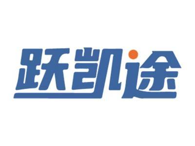 跃凯途