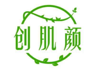 创肌颜