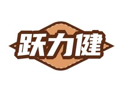 跃力健