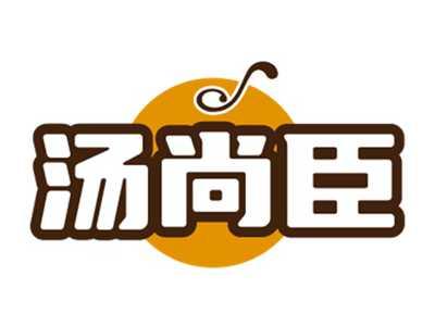 汤尚臣
