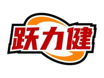 跃力健