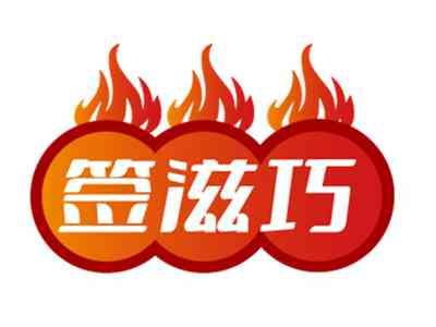 签滋巧