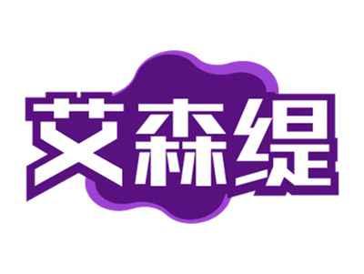 艾森缇
