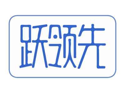 跃领先
