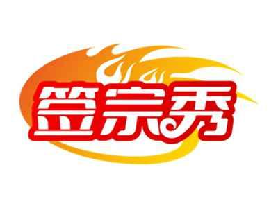 签宗秀