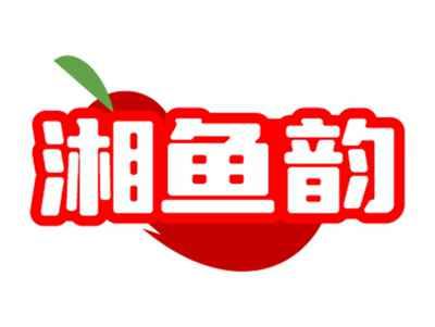 湘鱼韵