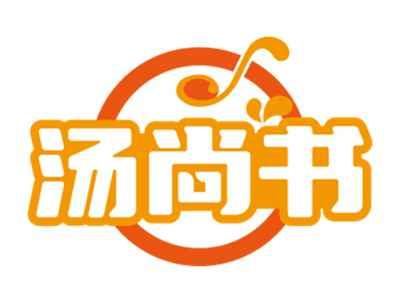 汤尚书