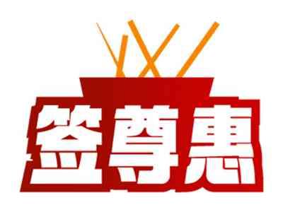 签尊惠