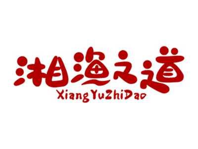 湘渔之道