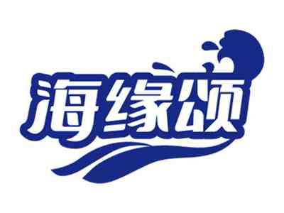 海缘颂