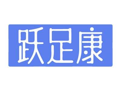 跃足康