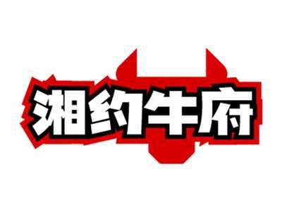 湘约牛府