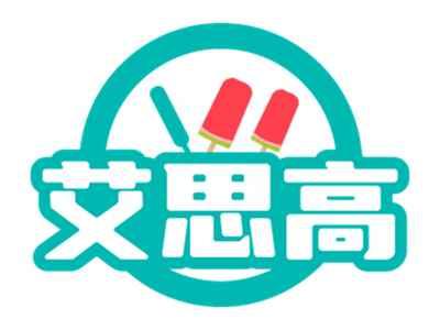艾思高