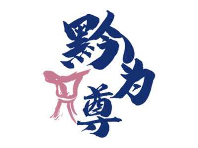 黔为尊