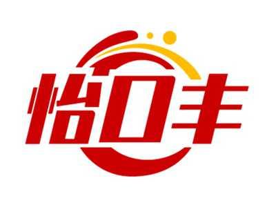 怡口丰