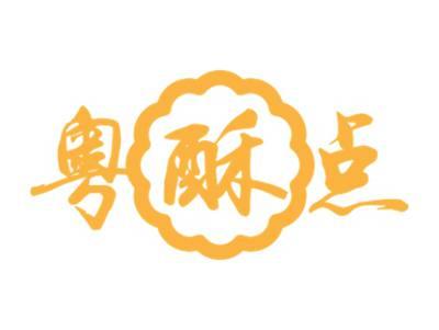 粤酥点