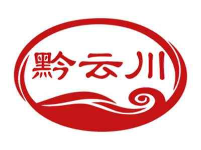 黔云川