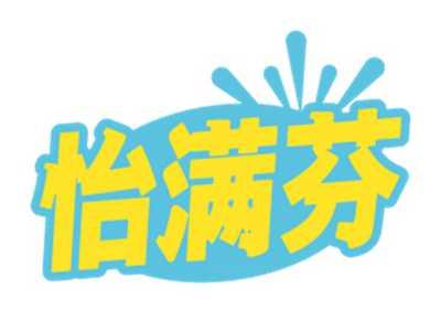 怡满芬