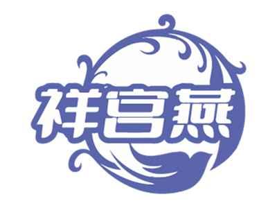 祥宫燕