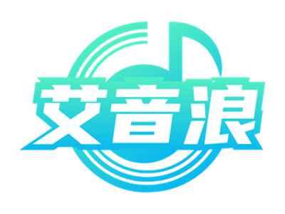 艾音浪