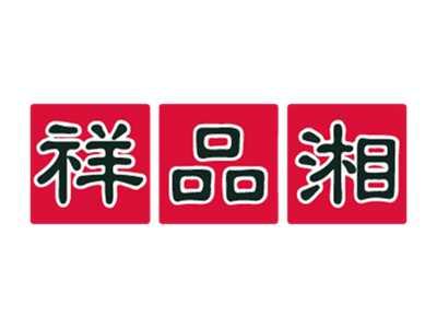 祥品湘