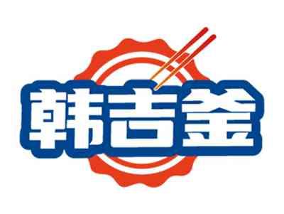 韩吉釜