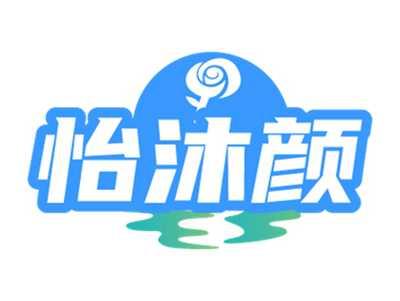 怡沐颜