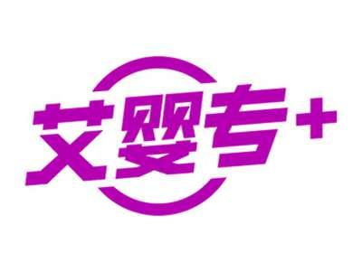 艾婴专＋