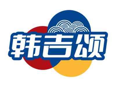 韩吉颂