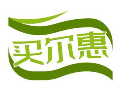 买尔惠