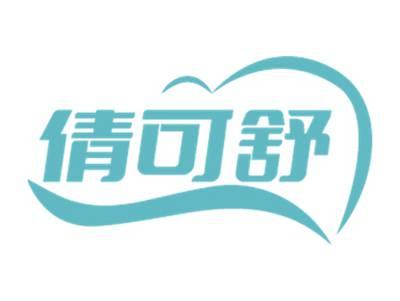 倩可舒