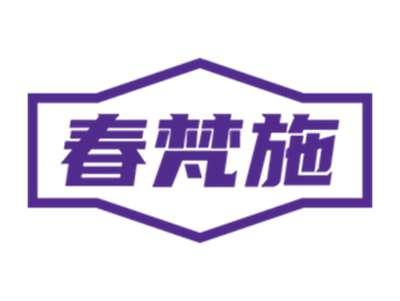 春梵施