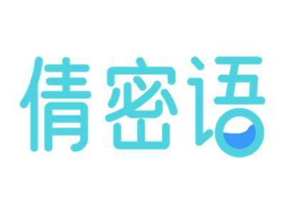 倩密语