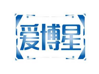 爱博星