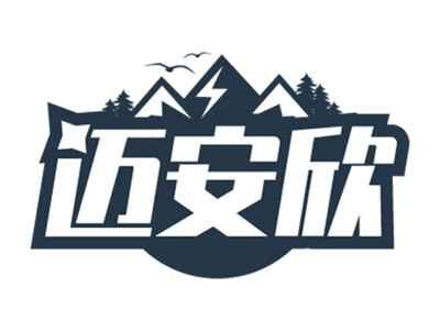 迈安欣