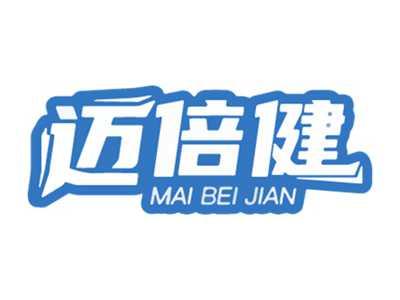 迈倍健