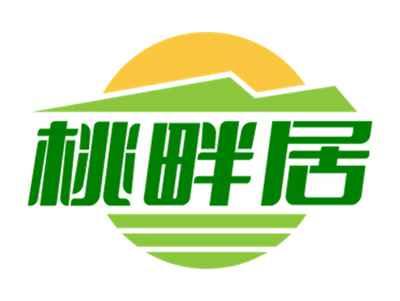 桃畔居