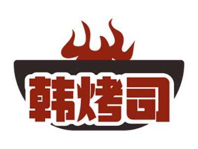 韩烤司