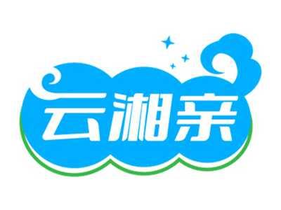 云湘亲